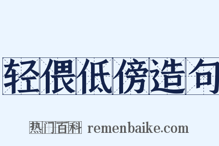 轻偎低傍造句是什么意思的图片